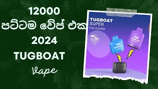 Sinhala srilanka Tugboat 1200 puff vape Mastering the Vapor The Ultimate Smoke Vape Review for 2024 [upl. by Aleina]