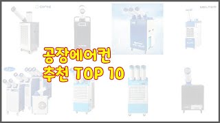 공장에어컨 최고 가격부터 품질 판매량까지 고려한 꼼꼼한 선택 10가지 [upl. by Baelbeer]