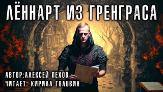 Алексей Пехов  quotЛённарт из Гренграсаquot Читает Кирилл Головин [upl. by Dilaw]