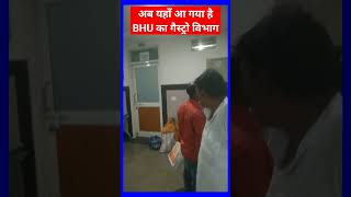 अब यहाँ चलता है BHU का Gastroenterology Department bhu banaras gastroenterology [upl. by Enilrae]