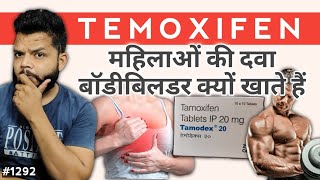 Gynecomastia Treatment  Temoxifen Tablet Uses Dose amp Side Effects [upl. by Bancroft]