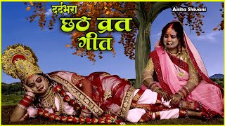 असली गांव का छठ व्रत गीत Anita shivani छठी माई सुतेली अटरिया छठ पर्व गीत 2024 [upl. by Eyla]