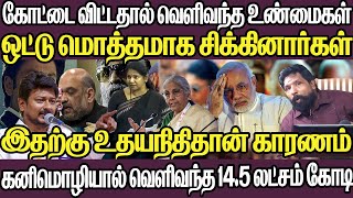 வெளிவந்த மொத்த உண்மைகள் கனிமொழி கேட்டதால் வந்த 14 லட்சம்  கோடி ஜவான் பார்க்காதீங்க காரணம் உதயநிதி [upl. by Annelise]