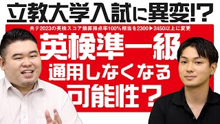 立教入試に異変⁉英検準一級が通用しなくなる可能性？ [upl. by Enitsugua]