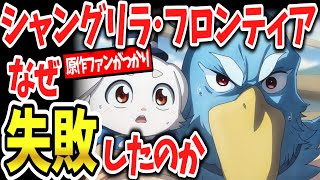 「シャングリラ・フロンティア」はなぜ失敗したのか？一時は覇権候補と呼ばれた人気作品にいったい何が？【ネットの反応】 [upl. by Atwekk]