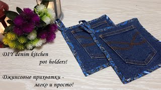 Джинсовые прихватки за 15 минутбез окантовки но с аккуратным уголком DIY denim kitchen potholders [upl. by Naired]