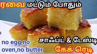 ரவை மட்டும் போதும் சூப்பர் சாஃப்ட்டான கேக் ரெடி  Rava Cake recipe  Rava Sweet Recipes  Rava [upl. by Dart]