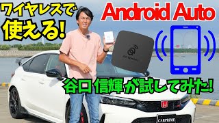 【完全ワイヤレス】 谷口信輝 が シビック タイプR を使って【Android Auto】のワイヤレス接続（配線不要）を試してみた ｜Carple AAwireless [upl. by Riedel370]