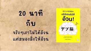 20 นาทีกับ หนังสือ จริงๆเราไม่ได้อ้วน แต่สมองสั่งให้อ้วน PODCAST [upl. by Kosel]