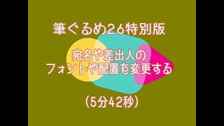 筆ぐるめ（宛名や差出人のフォントや配置を変更する） [upl. by Nat]