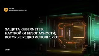 Вебинар о защите Kubernetes настройки безопасности которые редко используют [upl. by Ytissahc97]