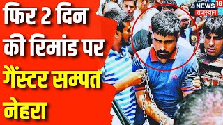 Rajasthan News Court ने फिर Gangster Sampat Nehra को Remand पर भेजा  Churu News  Crime News News [upl. by Sophi780]