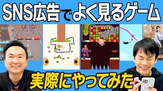 【スマホゲーム】かまいたちがSNS広告でよく見るゲームを実際にやってみた [upl. by Yajiv111]