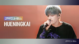 리무진서비스 EP108 투모로우바이투게더 휴닝카이  TOMORROW X TOGETHER HUENINGKAI Deja Vu Ghost Town 나는 나비 Gravity [upl. by Ibbor]