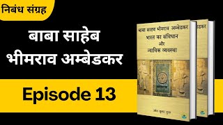 Episode 13  बाबा साहेब भीमराव अम्बेडकर  निबंध संग्रह bucaudioaudiobooks [upl. by Yelrah709]