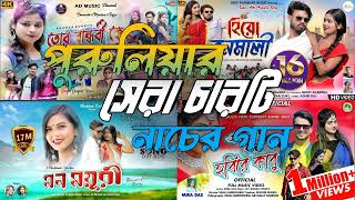 Puruliasuperhitsong 🎧Purulia new song🎶Purulia Nonstop 🔊 purulia nacher gan [upl. by Sirovaj483]