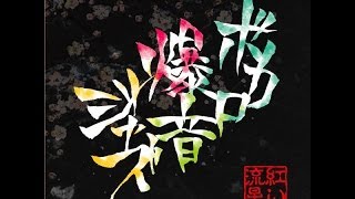 ボカロ爆音ジャズメドレー【東京アクティブNEETs】 [upl. by Amity152]