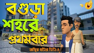 বগুড়া শহরে প্রথমবার এসে বিপদে পড়ল  Bogurar Adda  Bangla Funny Cartoon Video [upl. by Readus]