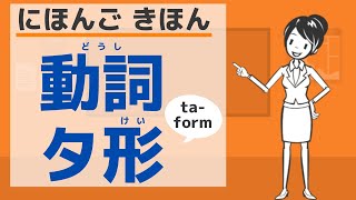 【にほんご きほん】動詞 タ形のつくりかた／【Basic】Japanese verb taform [upl. by Mata]