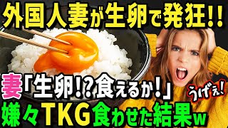 【海外の反応】「突然ここで生卵を食べろ！？無理よ！」生卵無理！な外国人妻が日本人と国際結婚→生卵好きな夫にサプライズで究極至高の卵かけご飯屋さんに連れて行かれた結果衝撃の事態に！？ [upl. by Brazee262]