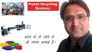 Plastic Recycling Business  कचरे से भी कमाओ पैसा  Smart business ideas in India [upl. by Caldera]