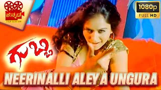 Neerinalli Aleya Ungura  Gubbi song  Anaji Nagaraj  Ajith  Reema Worah  Kannada Video Song [upl. by Johann]