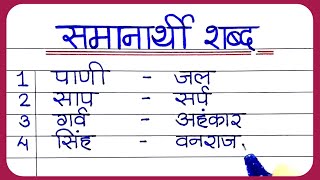 Samanarthi shabd in Marathi  Marathi Samanarthi shabd  Samanarthi shabd Marathi  समानार्थी शब्द [upl. by Robison]