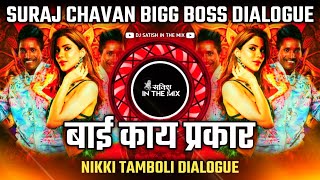 Bai Kay Prakar Nikki Tamboli  Dj Song  Suraj Chavan Bigg Boss Dialogue  Dj Satish In The Mix [upl. by Early303]