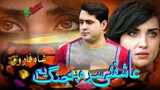 Shah Farooq Pashto New Songs 2022  Da Aashiquo Sara Pa Jang Yem  Shah Farooq Ghamjani Tapay 2022 [upl. by Peper]