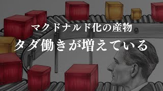 【マクドナルド化する社会】増えるタダ働き【顧客の労働力化】この流れは止められない [upl. by Gierc]