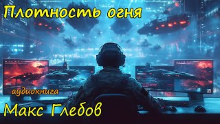 Космическая фантастика слушать онлайн бесплатно полностью Часть 2 [upl. by Frieda]