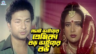 ছোট ভাইয়ের প্রেমিকা বড় ভাইয়ের বউ  Bangla Movie Scene  Bapparaj  Sahanaj  Razib  Sadek Bachchu [upl. by Ferdinande]