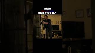 한밤중 화염병 테러 시즌2 3회 스와트 쇼츠 [upl. by Kcirdneked]