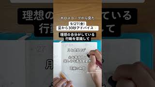 927金ホロスコープから見た今日の過ごし方30秒アドバイス 西洋占星術 ホロスコープ 星読み 手書き文字 shorts [upl. by Fianna653]