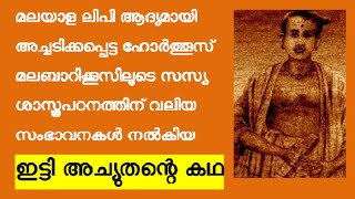 ഇട്ടി അച്യുതൻ  ഹോർത്തൂസ് മലബാറിക്കൂസ്  ചേർത്തല  Itty Achuthan  Hortus Malabaricus [upl. by Enidualc525]