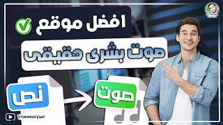 افضل موقع يحول النص لصوت بشري حقيقي و مجانا بالذكاء الاصطناعي [upl. by Nosliw]