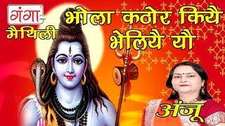 Bhola Kathor Kiye Behliye Yo  Maithili Bhole Baba Ke Nachari  Shiv Bhajan  Anju [upl. by Asinet]