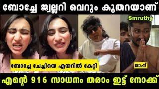 എന്റെ 916 സാധനം ഇട്ട്നോക്ക് മോളെ  Boche Troll Malayalam [upl. by Eniroc]