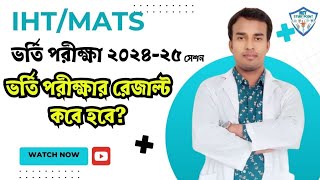 IHTMATS ভর্তি পরীক্ষা রেজাল্ট কবে হবে এবং রেজাল্ট দেখবেন কিভাবে [upl. by Atig]