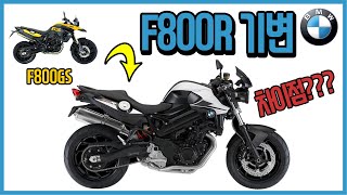 bmw f800r review F800R 시승기 기변 후기빌려서 타는게 아니고 내꺼니까 리얼한 시승기 [upl. by Neelhsa]