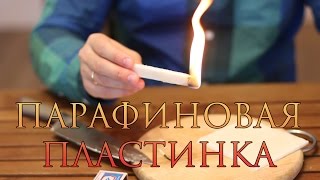 How to Парафиновая пластинка [upl. by Leuqim]