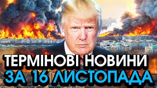 Трамп вийшов із страшним ЗВЕРНЕННЯМ до України Попередив всіх про страшну БІДУ — головне за 1611 [upl. by Pasol822]