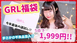 【GRL】今話題のグレイル福袋を開封驚きの5点セットで1999円意外とハズレ？【プチプラ】 [upl. by Nolahs]