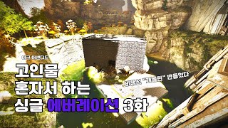 아크 어센디드 에버레이션이번에는 혼자 닷 싱글EP3 전할 내용 [upl. by Michigan166]