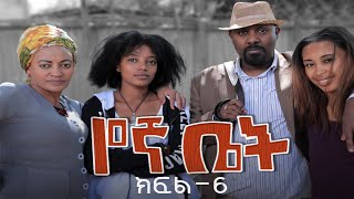 የኛ ቤት ተከታታይ ድራማ ክፍል 6  Yegna bet episode 6 [upl. by Oflodur]