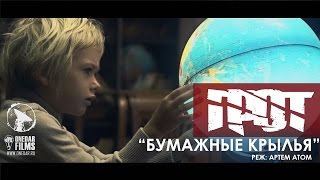 ГРОТ — Бумажные крылья Official Video [upl. by Olzsal305]