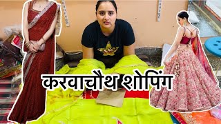 करवाचौथ शॉपिंग 🛍️ कर ली क्या क्या लिया  swamitbadesra [upl. by Arreip]