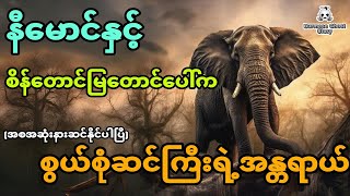 နီမောင်နှင့် စိန်တောင်မြတောင်ပေါ်ကစွယ်စုံဆင်ကြီးရဲ့အန္တရာယ် အစအဆုံး [upl. by Brena124]