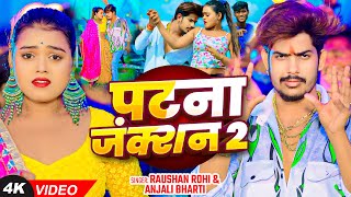 Video  पटना जंक्शन 2  Raushan Rohi Anjali Bharti का एक और सुपरहिट गाना Magahi New Song 2024 [upl. by Alina687]