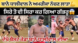 😱ਦੇਖੋ ਬਾਨਾ ਸਿਰੇ ਤੋ ਵੀ ਸਿਰਾ ਕਰ ਗਿਆ  BANNA DHALIWAL BET  America Kabaddi Cup Live  kabaddi Live [upl. by Fionna]